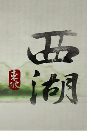 西湖