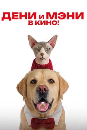 Дени и Мэни. В кино!