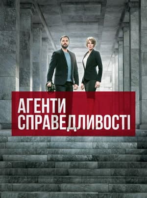 Агенти справедливості
