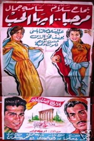 مرحبا أيها الحب