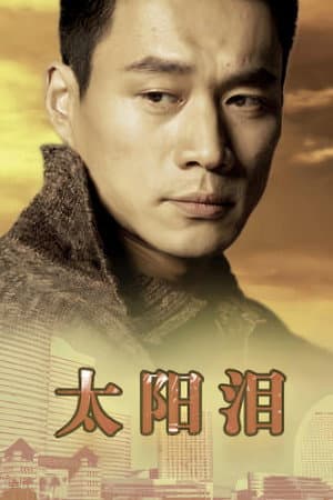 太阳泪