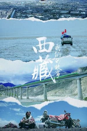 西藏 我们的故事