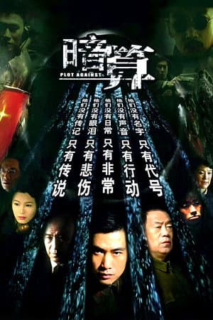 暗算