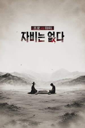 프로 vs 아마, 자비는 없다
