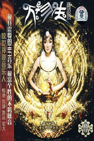 萨顶顶 - 万物生（普通话）