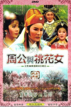 周公與桃花女