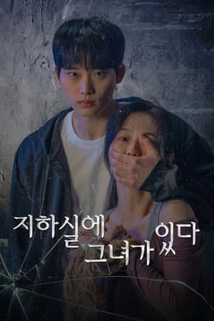 지하실에 그녀가 있다