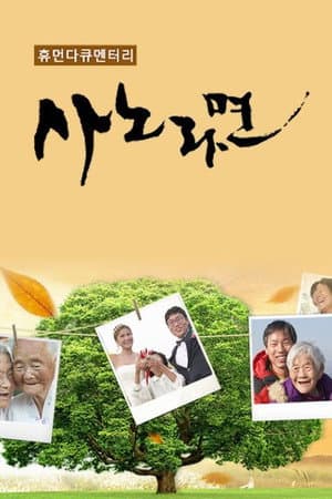 휴먼다큐 사노라면