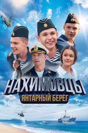 Нахимовцы. Янтарный берег