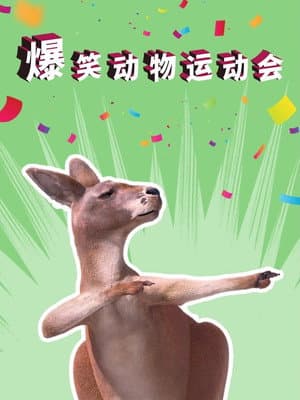 爆笑动物运动会