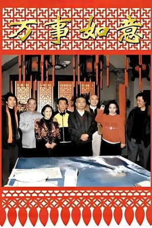 编辑部的故事之万事如意