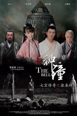 七宝传奇之氽来神钟