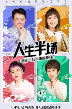 人生半场