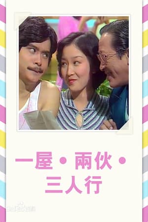 一屋兩伙三人行