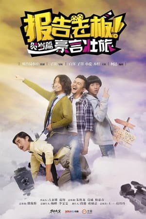报告老板！贺岁篇 豪言壮旅