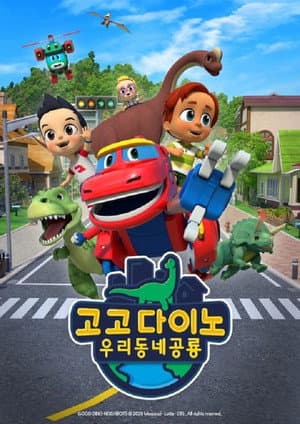 고고다이노 우리동네공룡