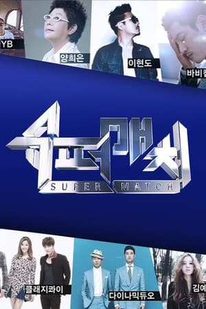 슈퍼매치