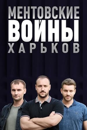 Cop Wars. Kharkiv