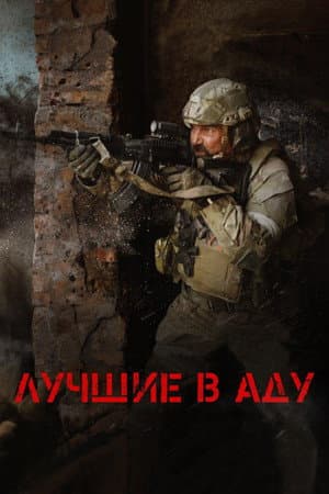 The Best in Hell