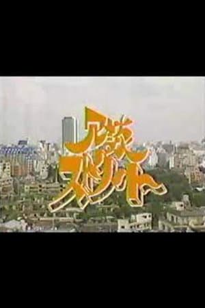 冗談ストリート