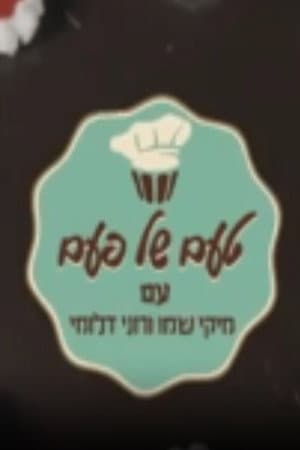 טעם של פעם