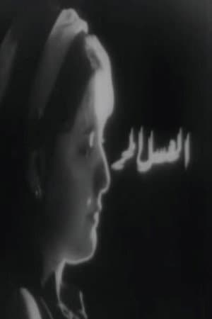 العسل المر