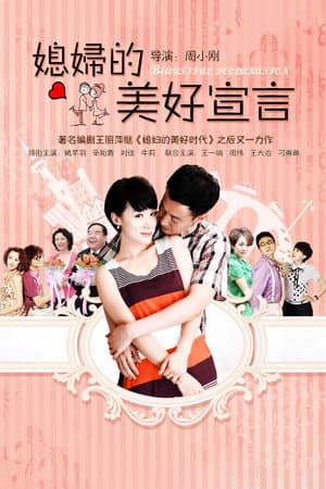 媳妇的美好宣言