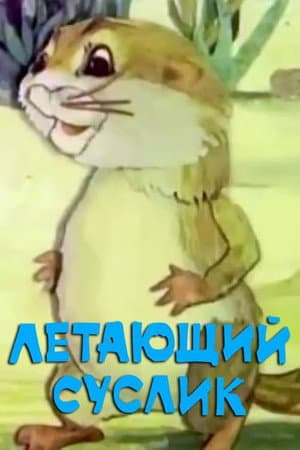 Flying Gopher