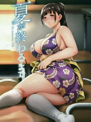 夏が終わるまで The Animation