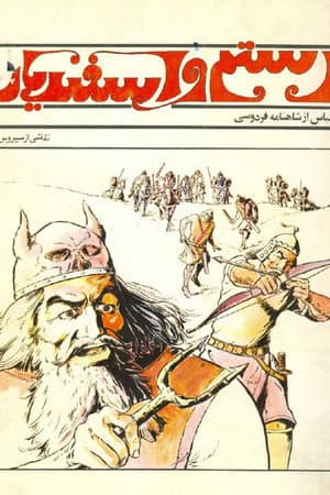 Rostam and Esfandyar
