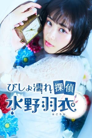 Bishonure Tantei Mizuno Hagoromo