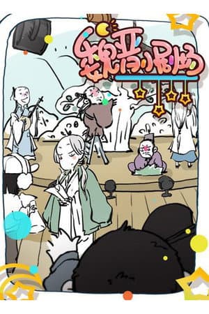 魏晋小剧场