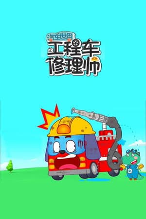汽车世界之工程车修理师