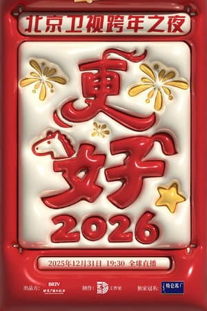 北京卫视跨年演唱会