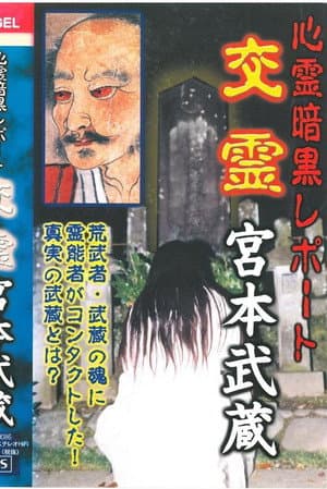 Psychic Dark Report: Spiritual Exchange - Miyamoto Musashi