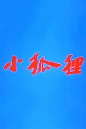 小狐狸