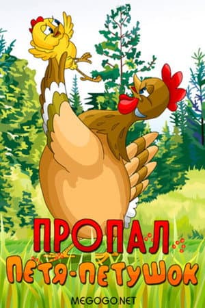 Petya the Cockerel is Missing
