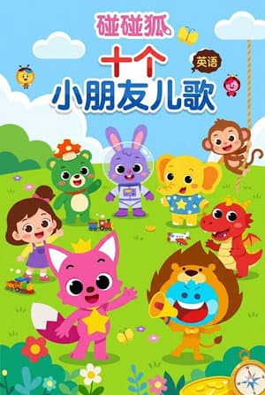 碰碰狐儿歌之十个小朋友系列