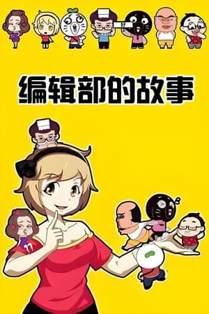 暴走编辑部的故事