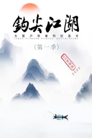 钩尖江湖