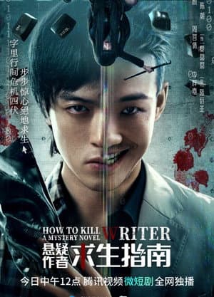 悬疑作者求生指南