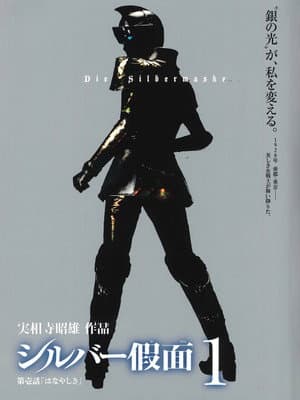 シルバー假面