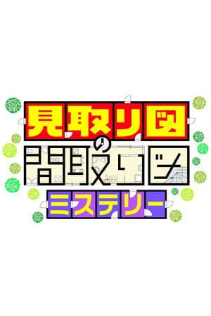 見取り図の間取り図ミステリー