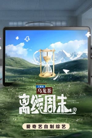 离线周末