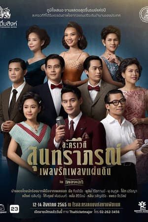 สุนทราภรณ์ เพลงรัก เพลงแผ่นดิน
