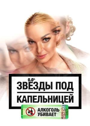 Звезды под капельницей
