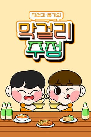 지성과 웅기의 막걸리 주점