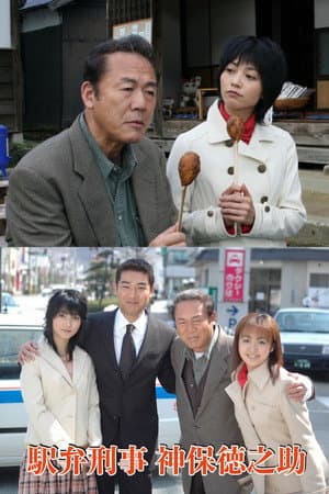 駅弁刑事・神保徳之助