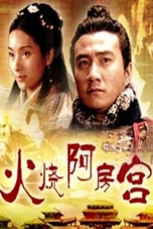 大汉风8：火烧阿房宫