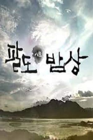 셰프의 팔도밥상